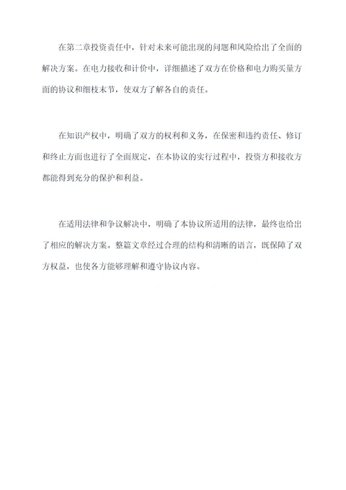 双方投资电力协议范本