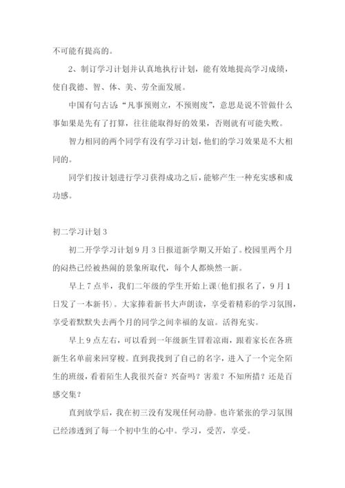 初二学习计划15篇.docx