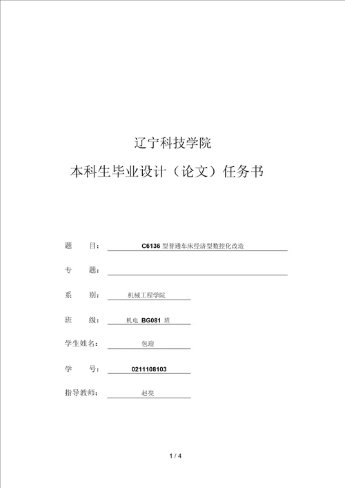 辽宁科技学院本科毕业设计论文任务书包迎