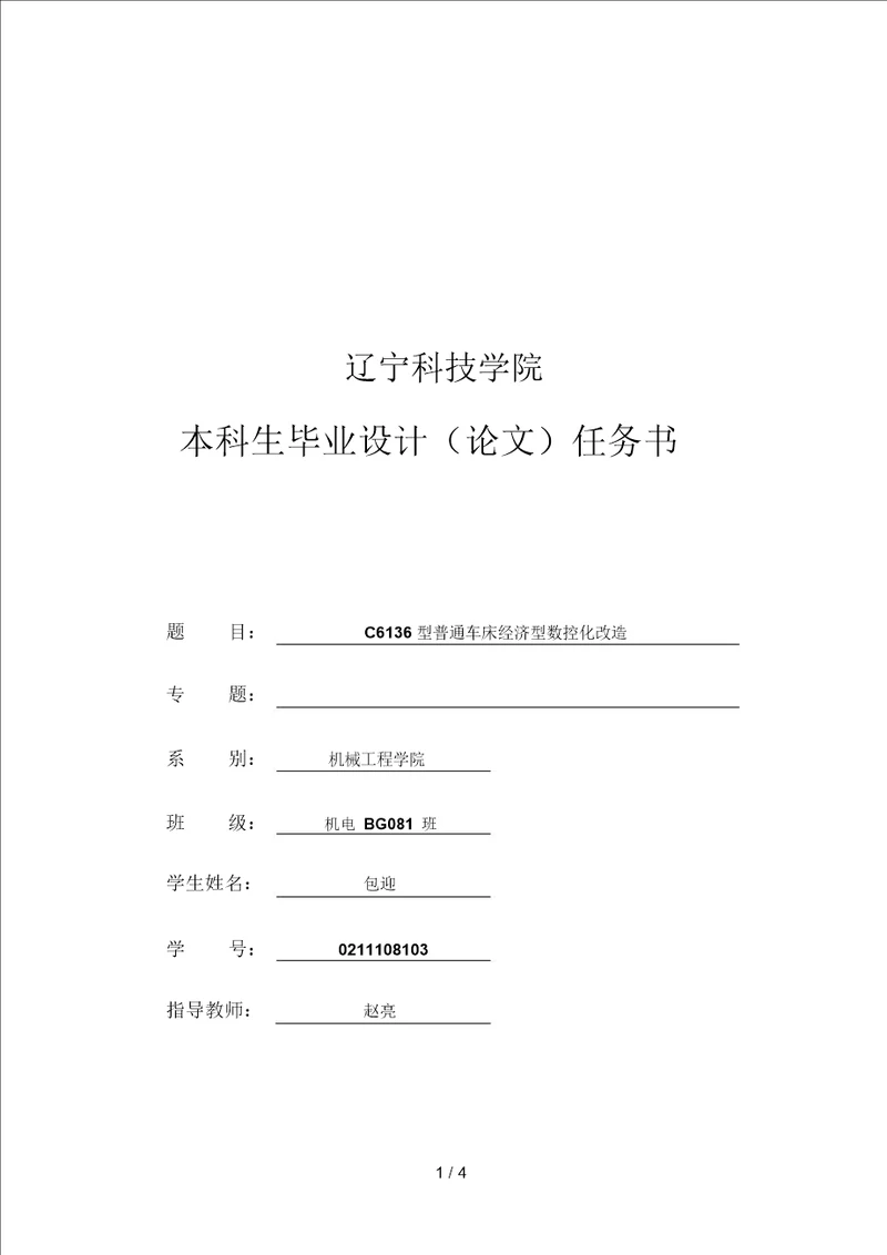 辽宁科技学院本科毕业设计论文任务书包迎