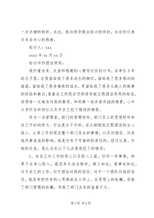 企业领导干部工作失误检讨书四篇.docx