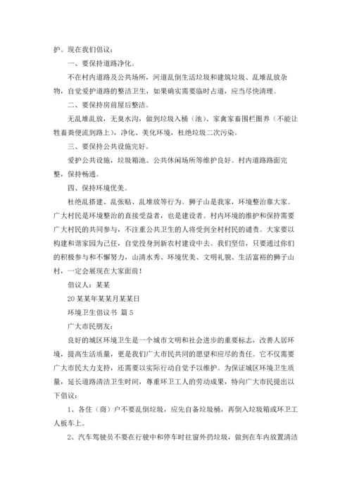 关于环境卫生倡议书模板合集九篇.docx