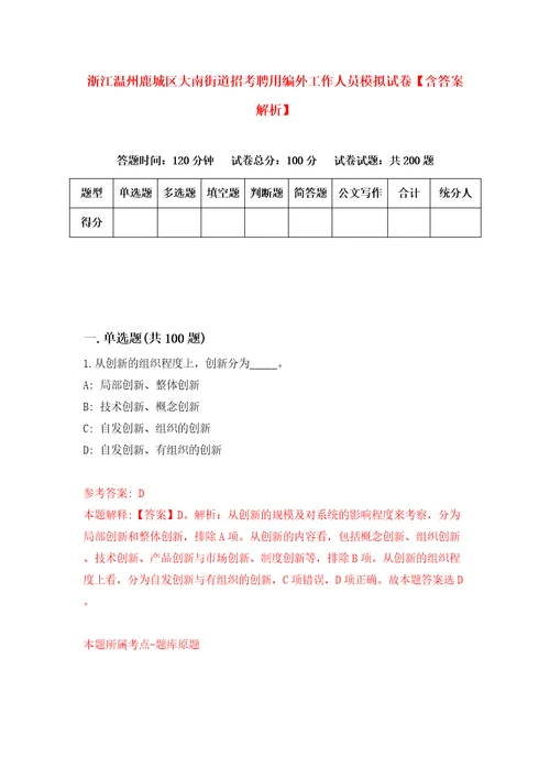 浙江温州鹿城区大南街道招考聘用编外工作人员模拟试卷含答案解析4