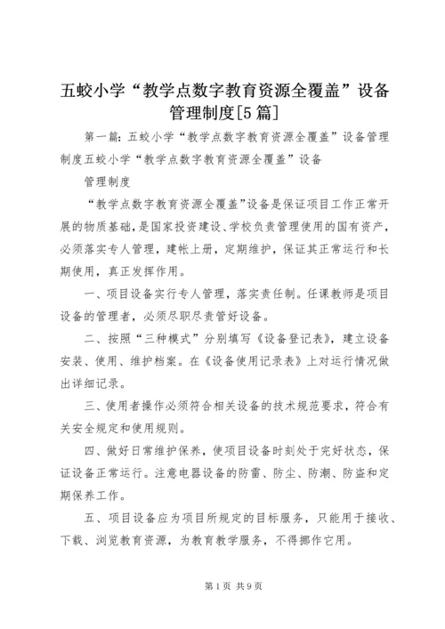 五蛟小学“教学点数字教育资源全覆盖”设备管理制度[5篇].docx