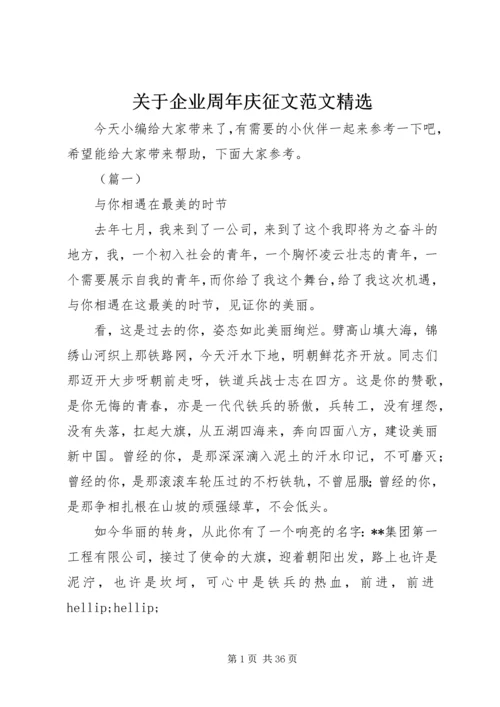 关于企业周年庆征文范文精选.docx