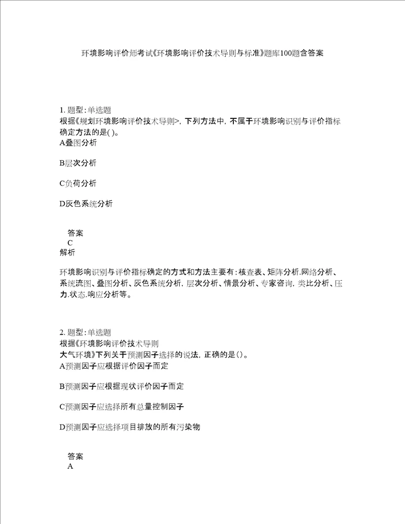 环境影响评价师考试环境影响评价技术导则与标准题库100题含答案76版