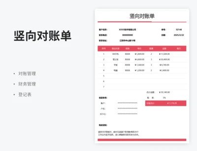 竖向对账单
