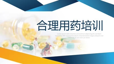 合理用药培训动态PPT