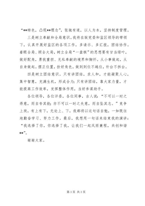 副监区长竞争上岗的演讲稿.docx