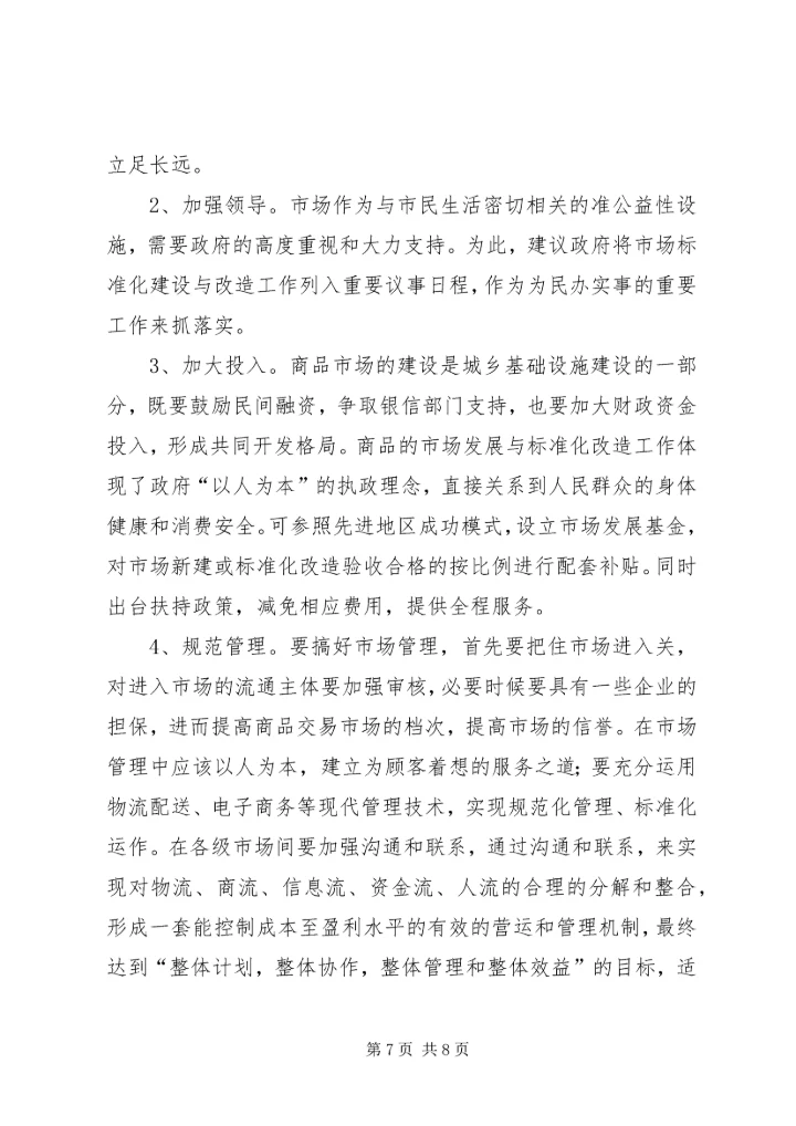 县市场体系调查情况汇报.docx