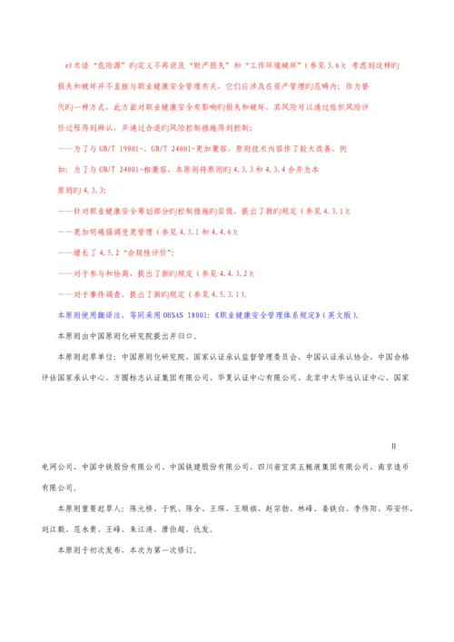 显示修改内容的职业健康安全管理全新体系要求含附录.docx