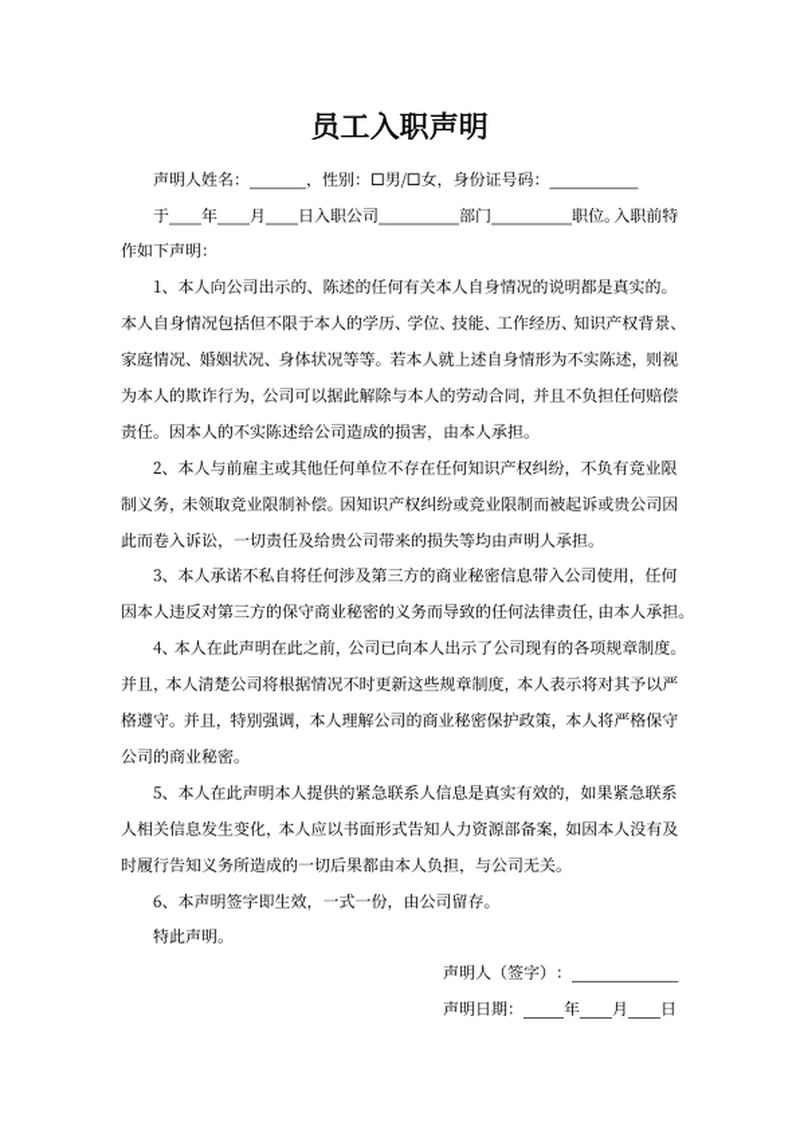 员工入职声明
