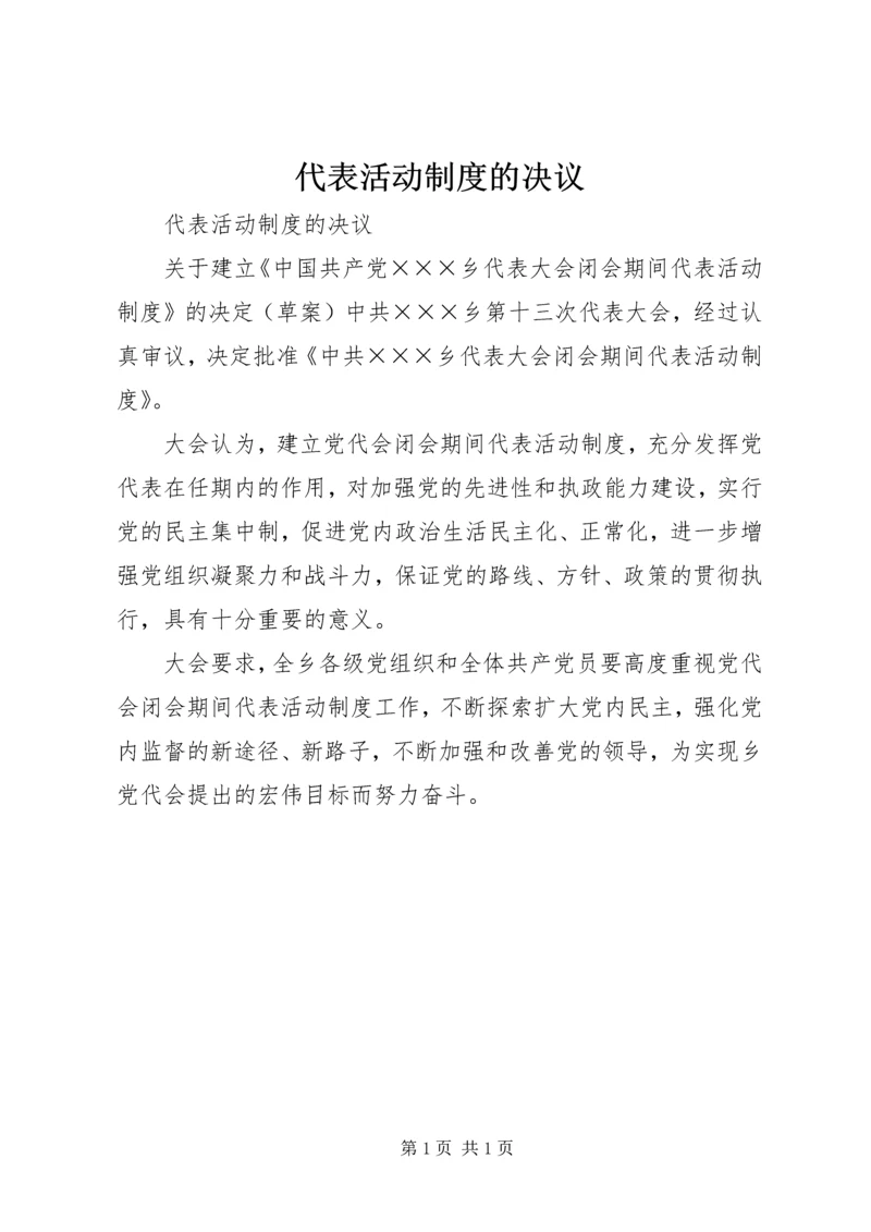 代表活动制度的决议.docx