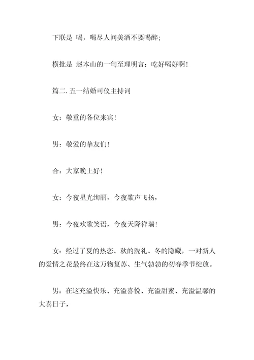 五一结婚司仪主持词范本