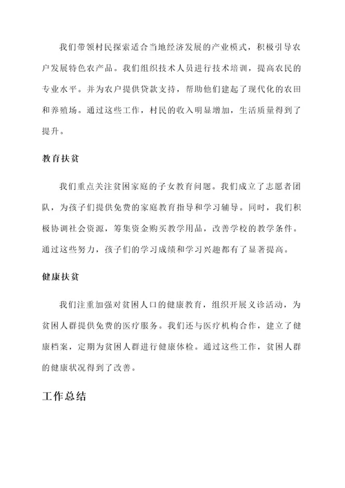扶贫进行的工作汇报