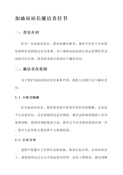 加油站站长廉洁责任书