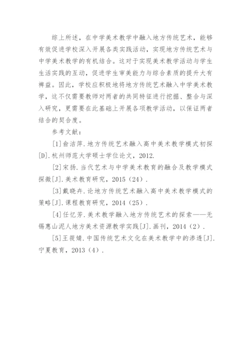 地方传统艺术与中学美术教学的结合论文.docx