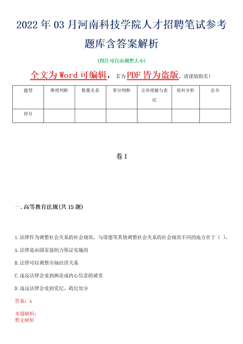 2022年03月河南科技学院人才招聘笔试参考题库含答案解析