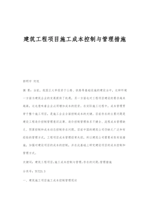 建筑工程项目施工成本控制与管理措施.docx