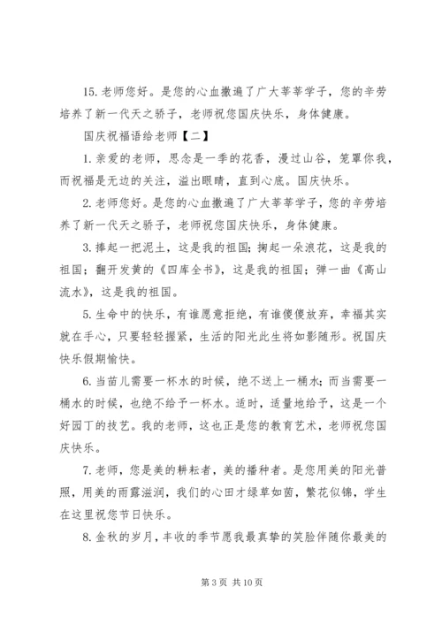 国庆祝福语给老师.docx