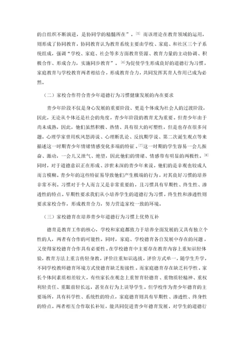 家校合作培养青少年基本道德行为习惯探究.docx