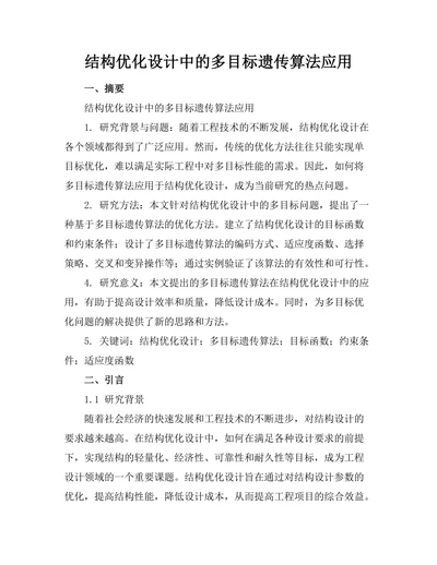 结构优化设计中的多目标遗传算法应用