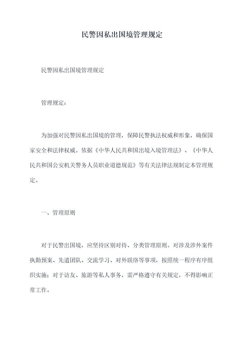 民警因私出国境管理规定