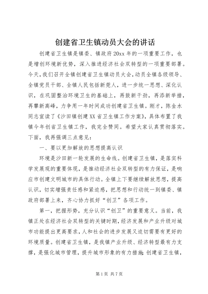 创建省卫生镇动员大会的讲话.docx