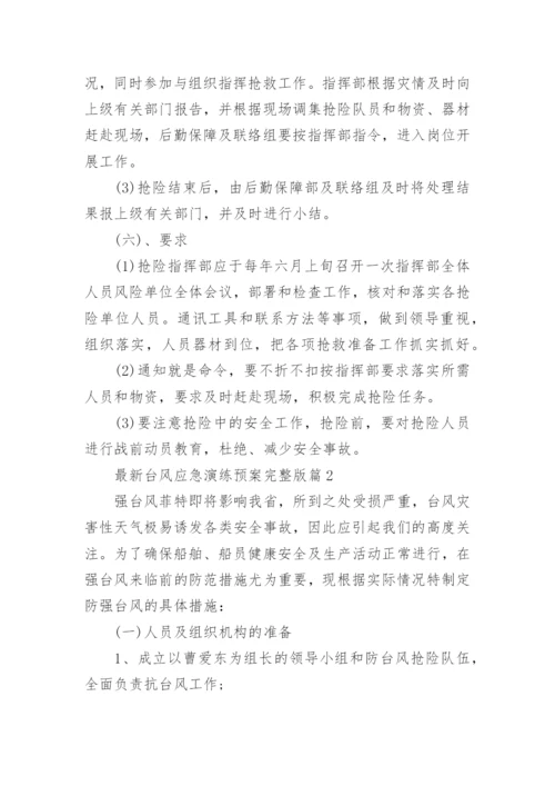最新台风应急演练预案完整版（7篇）.docx
