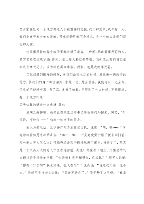 关于依靠的满分作文素材精彩10篇