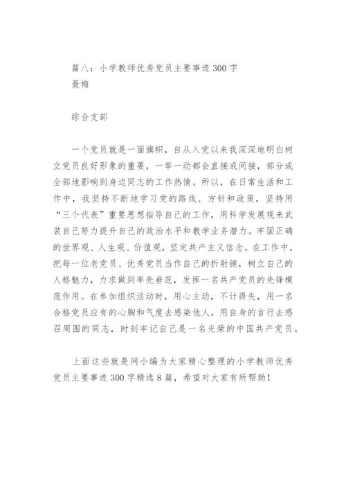 小学教师优秀党员主要事迹300字(精选8篇).docx