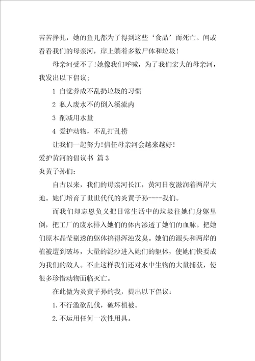 关于保护黄河的倡议书范文集合8篇