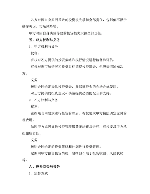 婚前股票投资管理合同