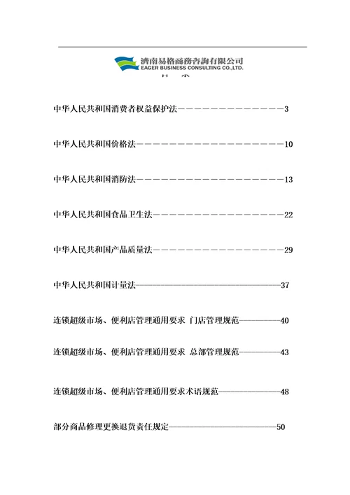 培训资料超市相关法规53页