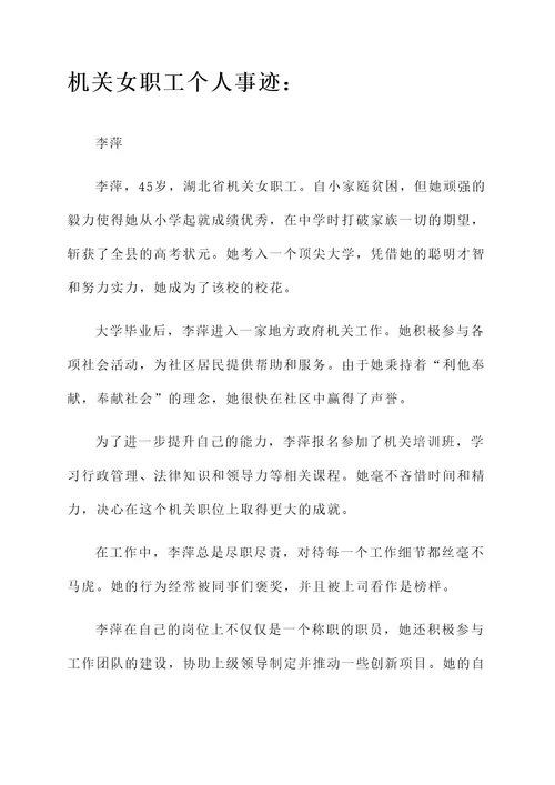 机关女女职工个人事迹
