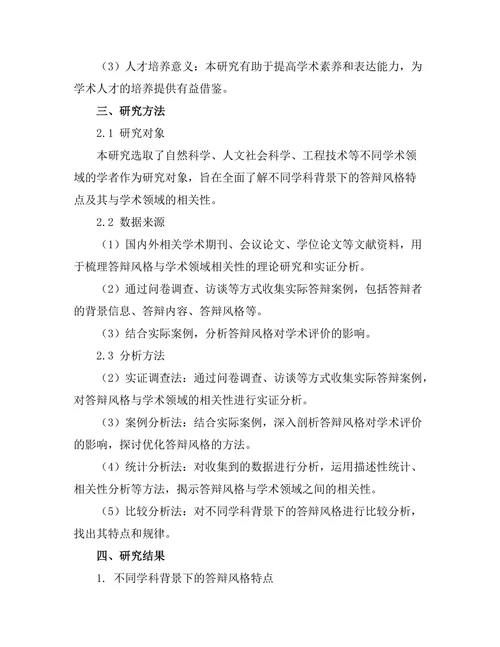 答辩风格与学术领域的相关性研究