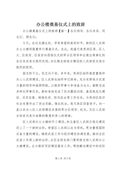 办公楼奠基仪式上的致辞.docx