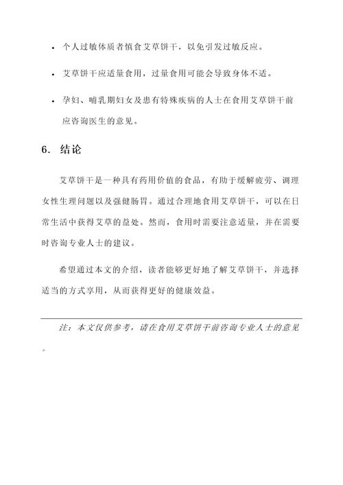 艾草饼干的功效与作用
