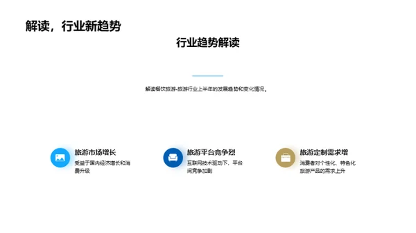 旅游业务半年回顾与展望