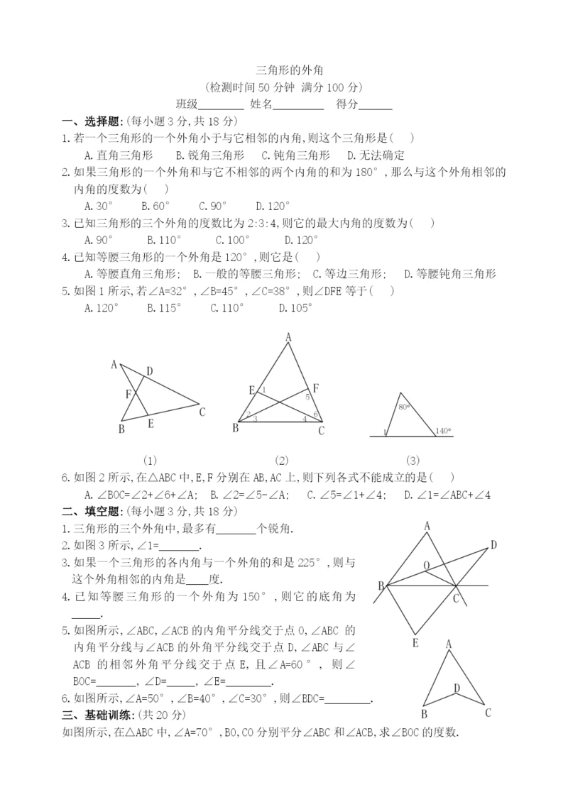 7.2.2-三角形的外角(含答案)-.docx