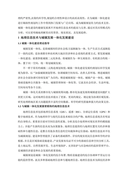地理信息技术在城乡发展一体化建设中的应用模式研究地理系统信息