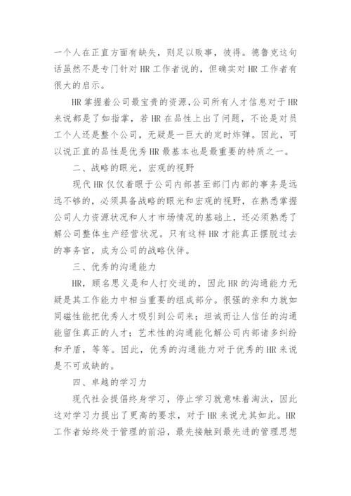 人力资源专员岗位职责和任职条件有哪些.docx