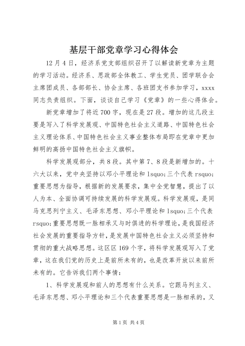 基层干部党章学习心得体会.docx