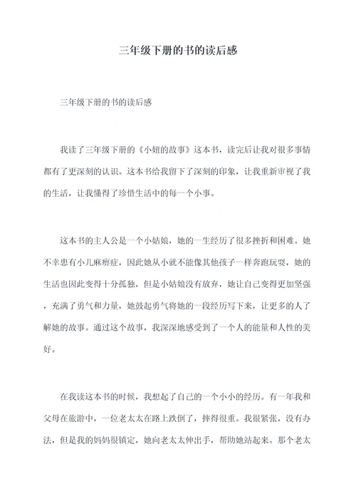 三年级下册的书的读后感