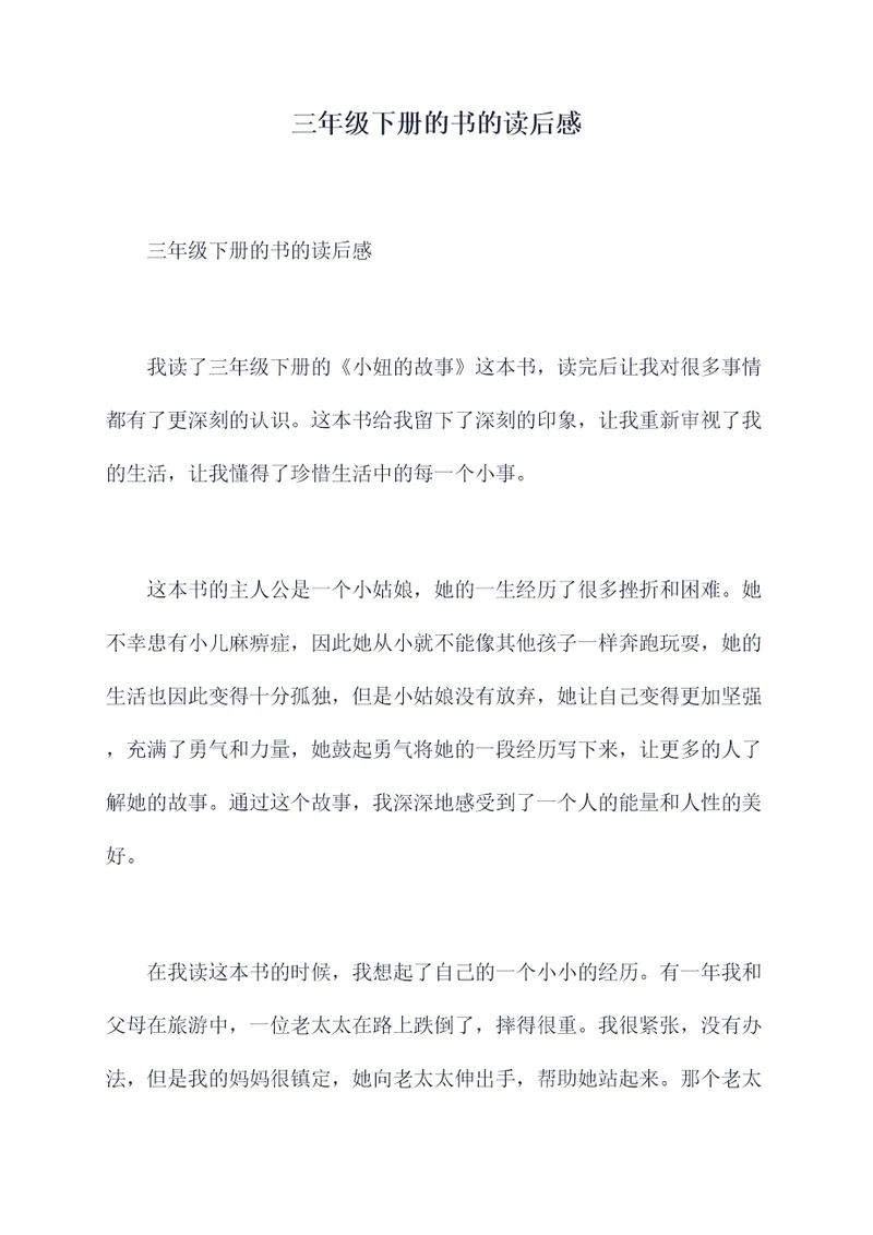 三年级下册的书的读后感