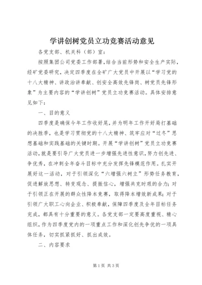 学讲创树党员立功竞赛活动意见 (2).docx