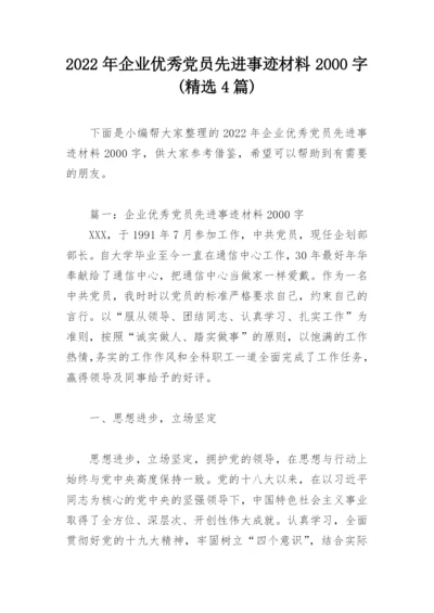 2022年企业优秀党员先进事迹材料2000字(精选4篇).docx