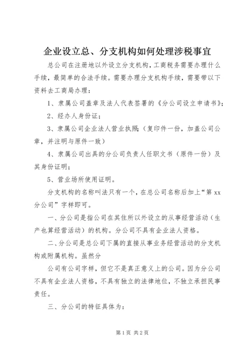 企业设立总、分支机构如何处理涉税事宜 (3).docx