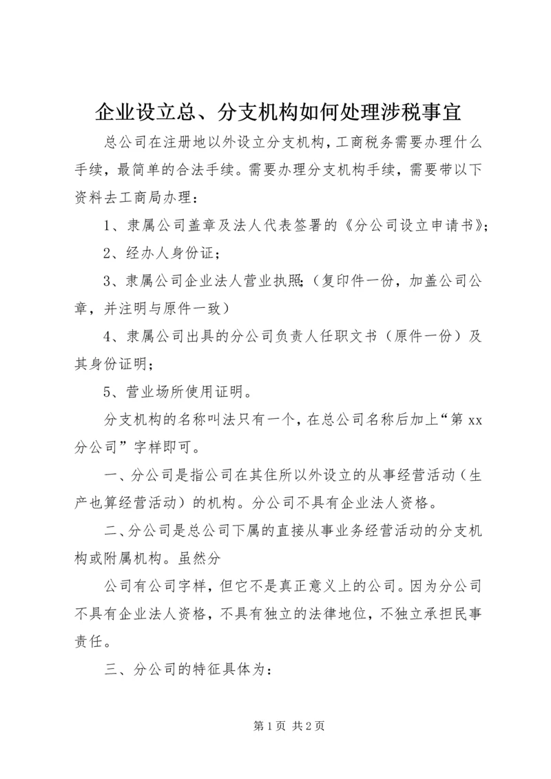 企业设立总、分支机构如何处理涉税事宜 (3).docx