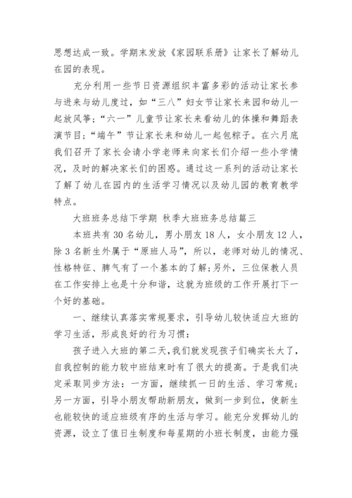 最新大班班务总结下学期 秋季大班班务总结(12篇).docx